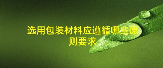 选用包装材料应遵循哪些原则要求